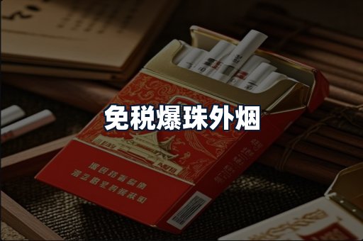 免税爆珠外烟